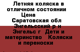 Летняя коляска в отличном состоянии › Цена ­ 4 800 - Саратовская обл., Энгельсский р-н, Энгельс г. Дети и материнство » Коляски и переноски   